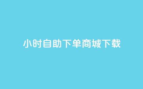 24小时自助下单商城下载,qq刷钻网站全网最低价啊 - dy24小时在线下单平台 抖音自助服务  第1张 24小时自助下单商城下载,qq刷钻网站全网最低价啊 - dy24小时在线下单平台 抖音自助服务  第1张
