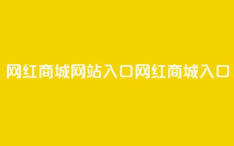 网红商城网站入口(网红商城入口)  第1张 网红商城网站入口(网红商城入口)  第1张