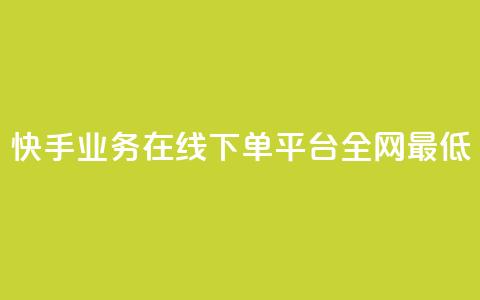 快手业务在线下单平台全网最低,快手粉丝掉1000 - qq主页名片点赞1元一万 网红云商app官方下载  第1张 快手业务在线下单平台全网最低,快手粉丝掉1000 - qq主页名片点赞1元一万 网红云商app官方下载  第1张