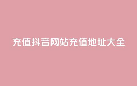 充值抖音网站充值地址大全  第1张 充值抖音网站充值地址大全  第1张