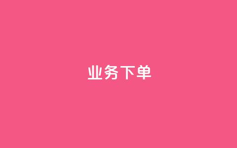 ks业务下单,王者官方网站刷人气值 - 创梦卡盟 卡盟自助在线下单  第1张 ks业务下单,王者官方网站刷人气值 - 创梦卡盟 卡盟自助在线下单  第1张