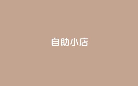 ks自助小店,拼多多砍价助力助手 - 拼多多最后0.01碎片 拼多多助力到底能成功嘛  第1张 ks自助小店,拼多多砍价助力助手 - 拼多多最后0.01碎片 拼多多助力到底能成功嘛  第1张