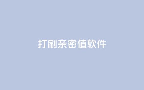 ks打call刷亲密值软件,ks买赞软件百货商城 - 24小时自助商城下单 免费领取10000快手播放量  第1张 ks打call刷亲密值软件,ks买赞软件百货商城 - 24小时自助商城下单 免费领取10000快手播放量  第1张