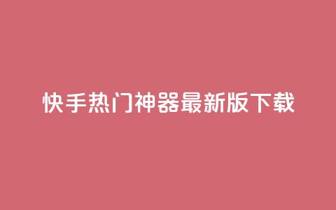 快手热门神器最新版下载,qq空间访客100个免费 - 子潇网络快手业务平台 抖音千粉多吗  第1张 快手热门神器最新版下载,qq空间访客100个免费 - 子潇网络快手业务平台 抖音千粉多吗  第1张
