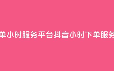 抖音业务下单24小时服务平台(抖音24小时下单服务平台)  第1张 抖音业务下单24小时服务平台(抖音24小时下单服务平台)  第1张