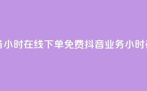 抖音业务24小时在线下单免费(抖音业务24小时在线下单)  第1张 抖音业务24小时在线下单免费(抖音业务24小时在线下单)  第1张