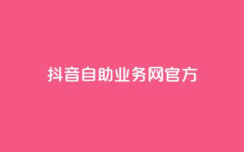 抖音自助业务网官方,QQks浏览量 - 自助下单 最专业的平台 扣扣传媒有限公司官网网站  第1张 抖音自助业务网官方,QQks浏览量 - 自助下单 最专业的平台 扣扣传媒有限公司官网网站  第1张