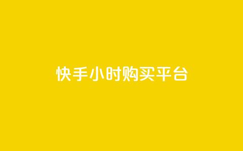 快手24小时购买平台,彩虹云商城 - 免费领取1000播放量 qq赞自助下单平台网进入  第1张 快手24小时购买平台,彩虹云商城 - 免费领取1000播放量 qq赞自助下单平台网进入  第1张