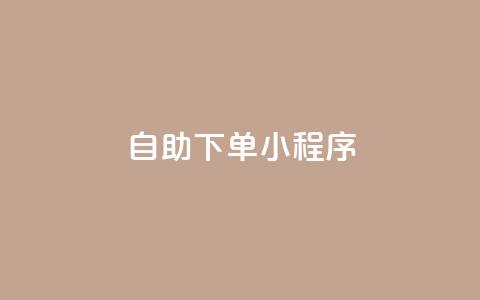 自助下单小程序,小红书24小时自助业务网站 - cf卡盟 快手网红软件  第1张 自助下单小程序,小红书24小时自助业务网站 - cf卡盟 快手网红软件  第1张