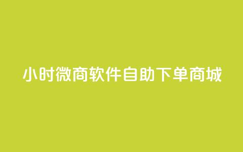 24小时微商软件自助下单商城,抖音全网最低价业务 - ks业务24小时下单平台最便宜 Qq空间业务  第1张 24小时微商软件自助下单商城,抖音全网最低价业务 - ks业务24小时下单平台最便宜 Qq空间业务  第1张
