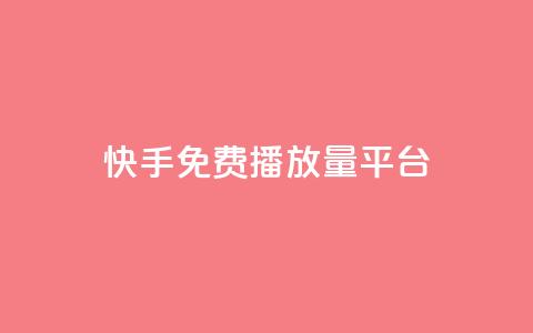 快手免费播放量平台,抖音怎么查自己点过的赞 - QQ互赞应用下载 抖音增加播放量的软件  第1张 快手免费播放量平台,抖音怎么查自己点过的赞 - QQ互赞应用下载 抖音增加播放量的软件  第1张