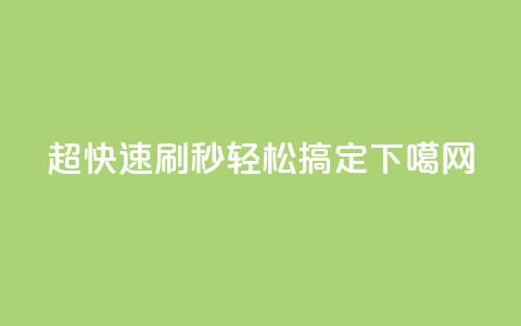 超快速刷:dy秒轻松搞定SEO  第1张 超快速刷:dy秒轻松搞定SEO  第1张