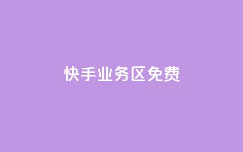 快手业务区免费,dy自助商城 - 快手打call速刷 24小时全网最低价  第1张 快手业务区免费,dy自助商城 - 快手打call速刷 24小时全网最低价  第1张