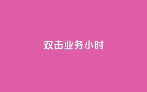 ks双击业务24小时,网红助手点赞app - 拼多多怎么助力成功 拼多多搞活动突然找不到  第1张 ks双击业务24小时,网红助手点赞app - 拼多多怎么助力成功 拼多多搞活动突然找不到  第1张