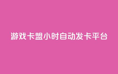 游戏卡盟24小时自动发卡平台,众商卡盟平台 - qq资料卡点赞怎么变多 抖音收藏自助平台  第1张 游戏卡盟24小时自动发卡平台,众商卡盟平台 - qq资料卡点赞怎么变多 抖音收藏自助平台  第1张
