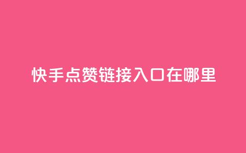 快手点赞链接入口在哪里,免费领取一万快手播放量APP - 1块钱1w播放自助下单 快手推广网站链接  第1张 快手点赞链接入口在哪里,免费领取一万快手播放量APP - 1块钱1w播放自助下单 快手推广网站链接  第1张