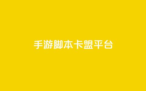 lol手游脚本卡盟平台,抖音点赞业务24小时 - 快手播放量10000 qq说说赞100个多少钱  第1张 lol手游脚本卡盟平台,抖音点赞业务24小时 - 快手播放量10000 qq说说赞100个多少钱  第1张