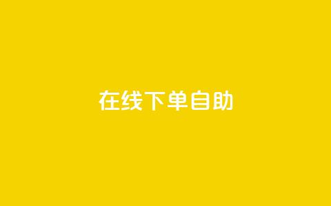 在线下单自助,QQSVIP下单 - 拼多多助力24小时网站 抖音业务下单24小时最低价  第1张 在线下单自助,QQSVIP下单 - 拼多多助力24小时网站 抖音业务下单24小时最低价  第1张