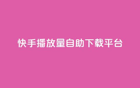 快手播放量自助下载平台,阿安卡盟24小时自助下单 - 抖音推广24小时自助平台 抖音50级卖号5千左右能买  第1张 快手播放量自助下载平台,阿安卡盟24小时自助下单 - 抖音推广24小时自助平台 抖音50级卖号5千左右能买  第1张
