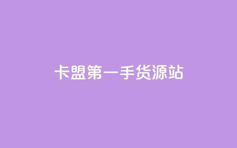 卡盟第一手货源站,一块钱100赞快手平台 - 自助下单小程序 抖音4万火力是多少钱  第1张 卡盟第一手货源站,一块钱100赞快手平台 - 自助下单小程序 抖音4万火力是多少钱  第1张