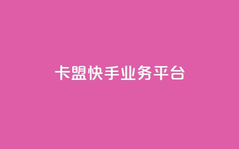 卡盟快手业务平台,qq空间业务自助下单是什么 - 快手免费粉丝 粉丝下单链接  第1张 卡盟快手业务平台,qq空间业务自助下单是什么 - 快手免费粉丝 粉丝下单链接  第1张