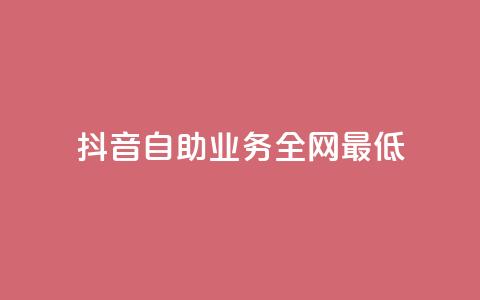 抖音自助业务全网最低,抖音充值官方1:1 - 一元10万qq访客网站 qq低价刷免费访客  第1张 抖音自助业务全网最低,抖音充值官方1:1 - 一元10万qq访客网站 qq低价刷免费访客  第1张