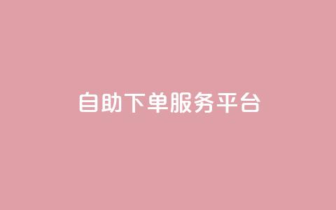 ks自助下单服务平台,抖音业务下单24小时便宜 - ks一键清理关注 抖音4万火力是多少钱  第1张 ks自助下单服务平台,抖音业务下单24小时便宜 - ks一键清理关注 抖音4万火力是多少钱  第1张