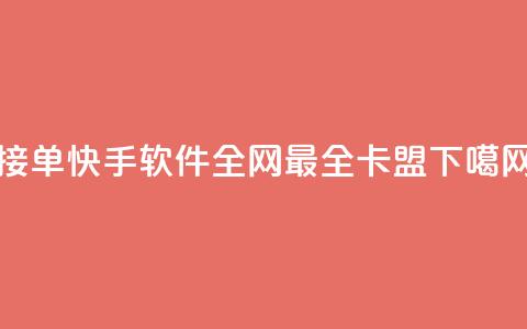 KS接单快手软件 - 全网最全卡盟  第1张 KS接单快手软件 - 全网最全卡盟  第1张