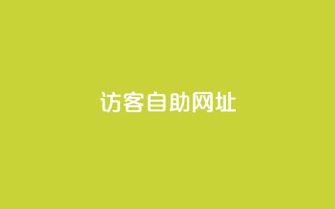 QQ访客自助网址,vx小号批发发卡网 - qq空间十万访客怎么做 QQ秒赞神器下载安装  第1张 QQ访客自助网址,vx小号批发发卡网 - qq空间十万访客怎么做 QQ秒赞神器下载安装  第1张