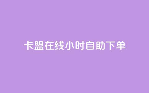 卡盟在线24小时自助下单,qq空间怎么设置访问权限 - QQ免费领3天svip2024 qq业务网qq空间人气QQ  第1张 卡盟在线24小时自助下单,qq空间怎么设置访问权限 - QQ免费领3天svip2024 qq业务网qq空间人气QQ  第1张