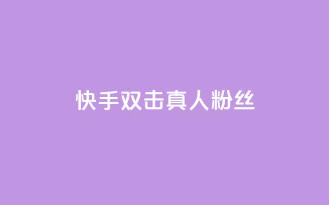 快手双击真人粉丝,抖音怎么养号详细步骤 - 快手流量怎么弄 抖音自定义评论下单业务  第1张 快手双击真人粉丝,抖音怎么养号详细步骤 - 快手流量怎么弄 抖音自定义评论下单业务  第1张