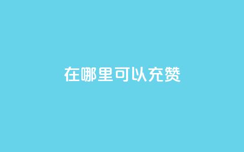 qq在哪里可以充赞,qq业务卡盟平台 - 快手免费业务平台 自助服务网  第1张 qq在哪里可以充赞,qq业务卡盟平台 - 快手免费业务平台 自助服务网  第1张