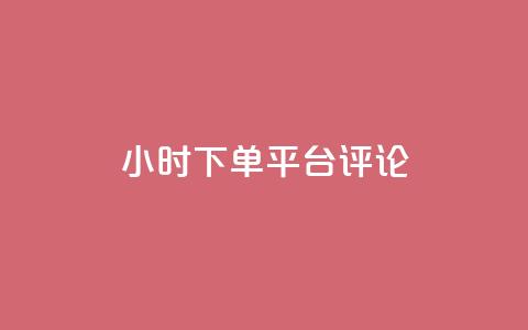dy24小时下单平台评论,刷会员网永久免费网站不封号 - 拼多多助力600元要多少人 拼多多助力推金币 第1张 dy24小时下单平台评论,刷会员网永久免费网站不封号 - 拼多多助力600元要多少人 拼多多助力推金币 第1张