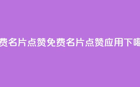 qq免费名片点赞app(免费QQ名片点赞应用)  第1张 qq免费名片点赞app(免费QQ名片点赞应用)  第1张