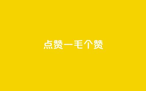 点赞一毛10000个赞,自助下单小程序 - 拼多多助力24小时免费 拼多多模拟器能助力吗  第1张 点赞一毛10000个赞,自助下单小程序 - 拼多多助力24小时免费 拼多多模拟器能助力吗  第1张