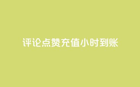 dy评论点赞充值24小时到账,ks直播间人气在线下单 - 卡盟网站排行榜第一名 网红业务平台24小时服务  第1张 dy评论点赞充值24小时到账,ks直播间人气在线下单 - 卡盟网站排行榜第一名 网红业务平台24小时服务  第1张