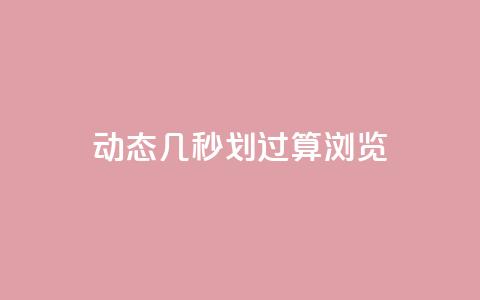 qq动态几秒划过算浏览,充值抖音钻石网站 - 抖音点赞业务24小时平台 qq动态浏览和访问有什么区别  第1张 qq动态几秒划过算浏览,充值抖音钻石网站 - 抖音点赞业务24小时平台 qq动态浏览和访问有什么区别  第1张