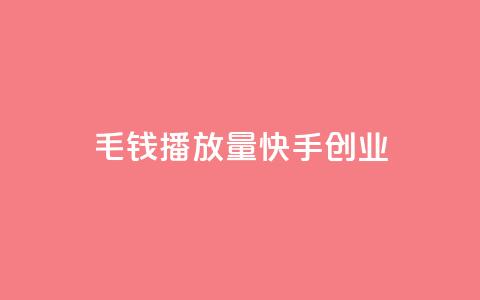 1毛钱10000播放量快手创业,qq空间说说赞网址免费 - qq说说赞秒赞自助下单便宜 qq刷好友空间 第1张 1毛钱10000播放量快手创业,qq空间说说赞网址免费 - qq说说赞秒赞自助下单便宜 qq刷好友空间 第1张