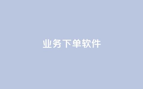 KS业务下单软件,1分快手赞 - 云小店买赞软件下载 今日头条账号购买渠道  第1张 KS业务下单软件,1分快手赞 - 云小店买赞软件下载 今日头条账号购买渠道  第1张