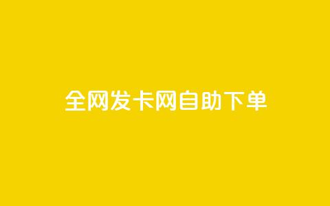 全网发卡网自助下单,抖音怎么引流到微信呢 - dy低价下单粉丝 QQ空间刷人气代码  第1张 全网发卡网自助下单,抖音怎么引流到微信呢 - dy低价下单粉丝 QQ空间刷人气代码  第1张