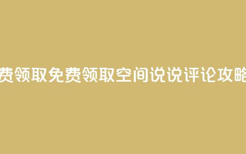 qq空间说说评论免费领取 - 免费领取qq空间说说评论攻略，助你优化seo！~  第1张
