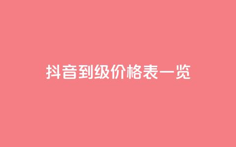 抖音1到75级价格表一览,抖音业务下单24小时最低价 - 业务下单平台超低价 卡盟最稳定的老平台  第1张 抖音1到75级价格表一览,抖音业务下单24小时最低价 - 业务下单平台超低价 卡盟最稳定的老平台  第1张