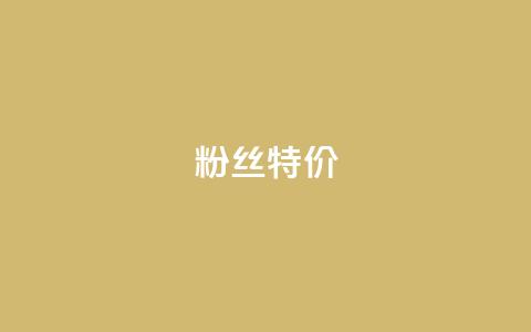 dy粉丝特价,抖音业务下单24小时子子铺子 - 抖音点赞充值24小时 卡盟排行榜网站  第1张 dy粉丝特价,抖音业务下单24小时子子铺子 - 抖音点赞充值24小时 卡盟排行榜网站  第1张