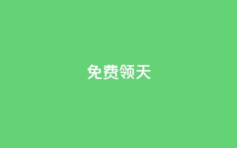QQ免费领3天svip2024,QQ业务查询网站 - 拼多多助力好用的软件 拼多多老用户变新用户教程  第1张