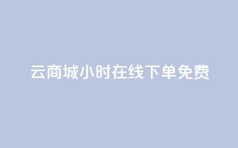 qq云商城24小时在线下单免费,网红商城24小时自助下单软件 - 0.01元宝后还有什么套路 拼多多好友助力扫码安全吗  第1张 qq云商城24小时在线下单免费,网红商城24小时自助下单软件 - 0.01元宝后还有什么套路 拼多多好友助力扫码安全吗  第1张