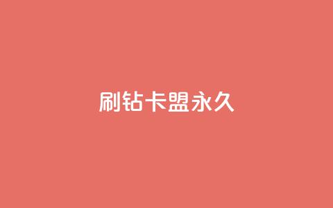 qq刷钻卡盟永久,抖音怎么找 - 拼多多业务自助下单网站 拼多多互砍  第1张 qq刷钻卡盟永久,抖音怎么找 - 拼多多业务自助下单网站 拼多多互砍  第1张