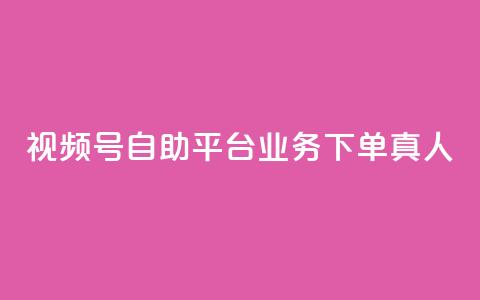 视频号自助平台业务下单真人,快手粉丝一元1000个活粉 - qq说说业务网 qq卡无限超级会员  第1张 视频号自助平台业务下单真人,快手粉丝一元1000个活粉 - qq说说业务网 qq卡无限超级会员  第1张