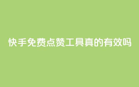 快手免费点赞工具真的有效吗?  第1张 快手免费点赞工具真的有效吗?  第1张