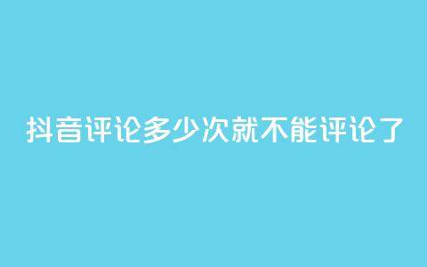抖音评论多少次就不能评论了,qq直接登录网站无需下载 - 拼多多一毛十刀平台 拼多多砍价元宝之后还有吗  第1张 抖音评论多少次就不能评论了,qq直接登录网站无需下载 - 拼多多一毛十刀平台 拼多多砍价元宝之后还有吗  第1张