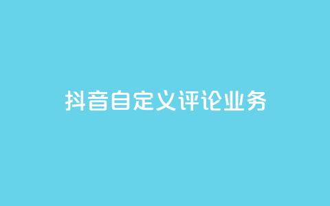 抖音自定义评论业务,快接单平台 - 快手每日免费领取播放量 qq空间刷访客机器人  第1张 抖音自定义评论业务,快接单平台 - 快手每日免费领取播放量 qq空间刷访客机器人  第1张